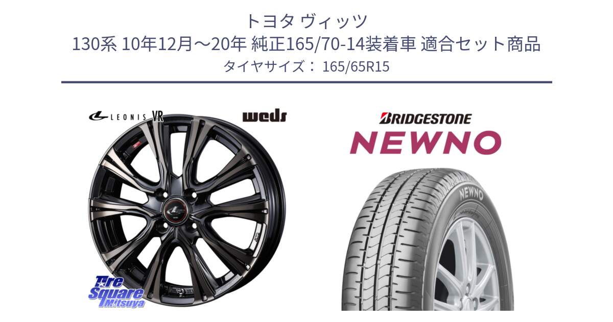 トヨタ ヴィッツ 130系 10年12月～20年 純正165/70-14装着車 用セット商品です。41211 LEONIS VR ウェッズ レオニス ホイール 15インチ と NEWNO ニューノ サマータイヤ 165/65R15 の組合せ商品です。