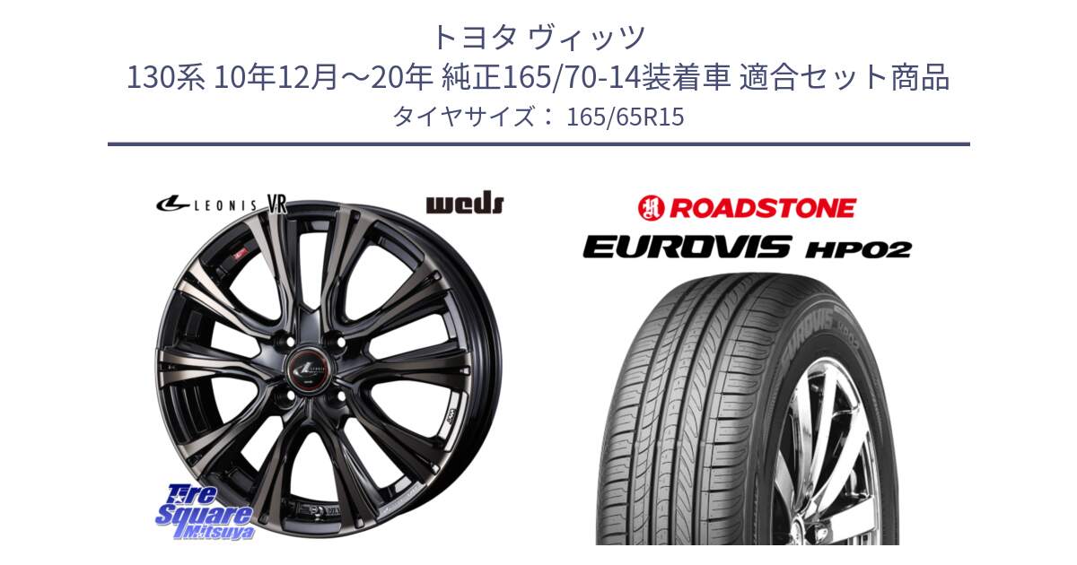 トヨタ ヴィッツ 130系 10年12月～20年 純正165/70-14装着車 用セット商品です。41211 LEONIS VR ウェッズ レオニス ホイール 15インチ と ロードストーン EUROVIS HP02 サマータイヤ 165/65R15 の組合せ商品です。