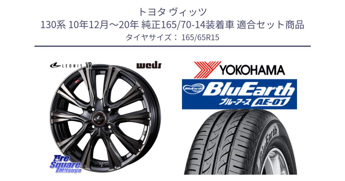 トヨタ ヴィッツ 130系 10年12月～20年 純正165/70-14装着車 用セット商品です。41211 LEONIS VR ウェッズ レオニス ホイール 15インチ と R0736 ヨコハマ BluEarth AE01 165/65R15 の組合せ商品です。