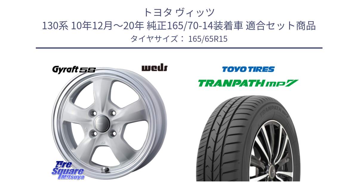 トヨタ ヴィッツ 130系 10年12月～20年 純正165/70-14装着車 用セット商品です。GYRAFT 5S ホイール 15インチ と トーヨー トランパス MP7 ミニバン 在庫 TRANPATH サマータイヤ 165/65R15 の組合せ商品です。