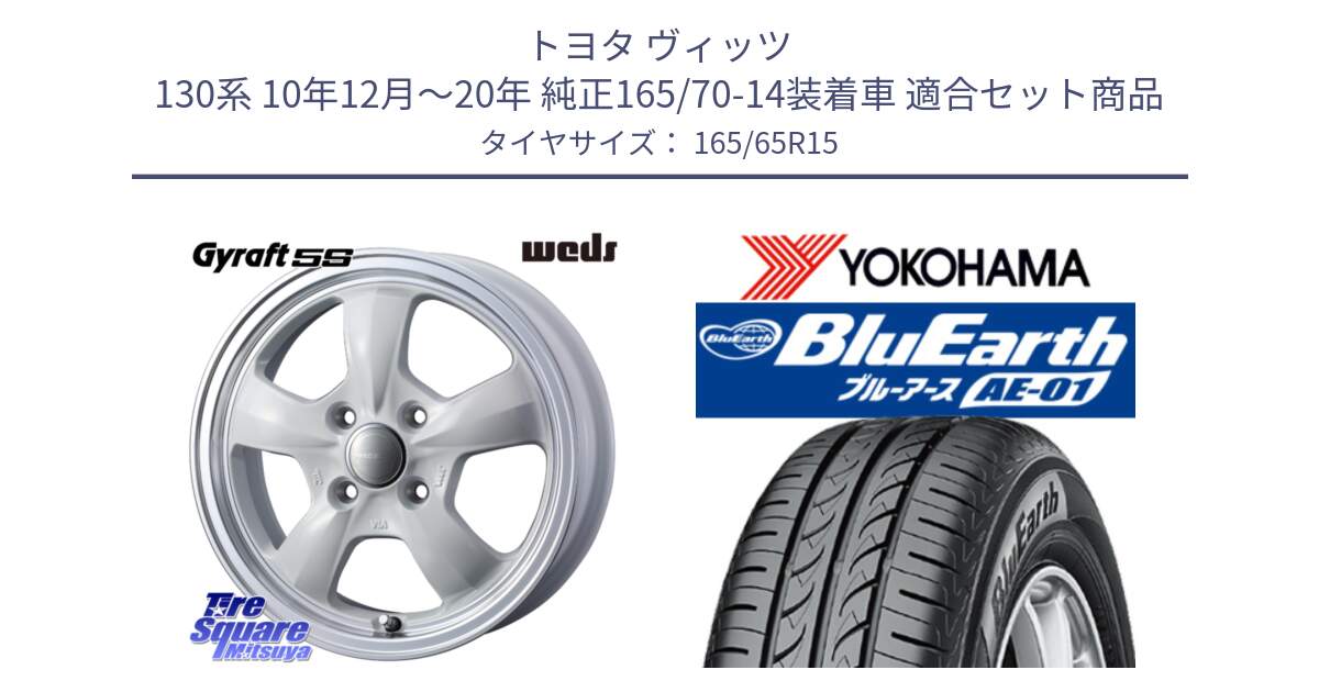 トヨタ ヴィッツ 130系 10年12月～20年 純正165/70-14装着車 用セット商品です。GYRAFT 5S ホイール 15インチ と R0736 ヨコハマ BluEarth AE01 165/65R15 の組合せ商品です。