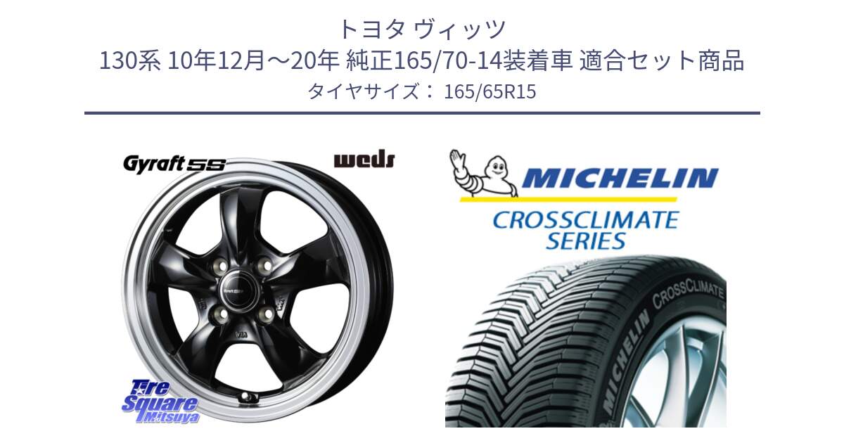 トヨタ ヴィッツ 130系 10年12月～20年 純正165/70-14装着車 用セット商品です。GYRAFT 5S ホイール 15インチ と CROSSCLIMATE+ クロスクライメイト+ オールシーズンタイヤ 85H XL 正規 165/65R15 の組合せ商品です。