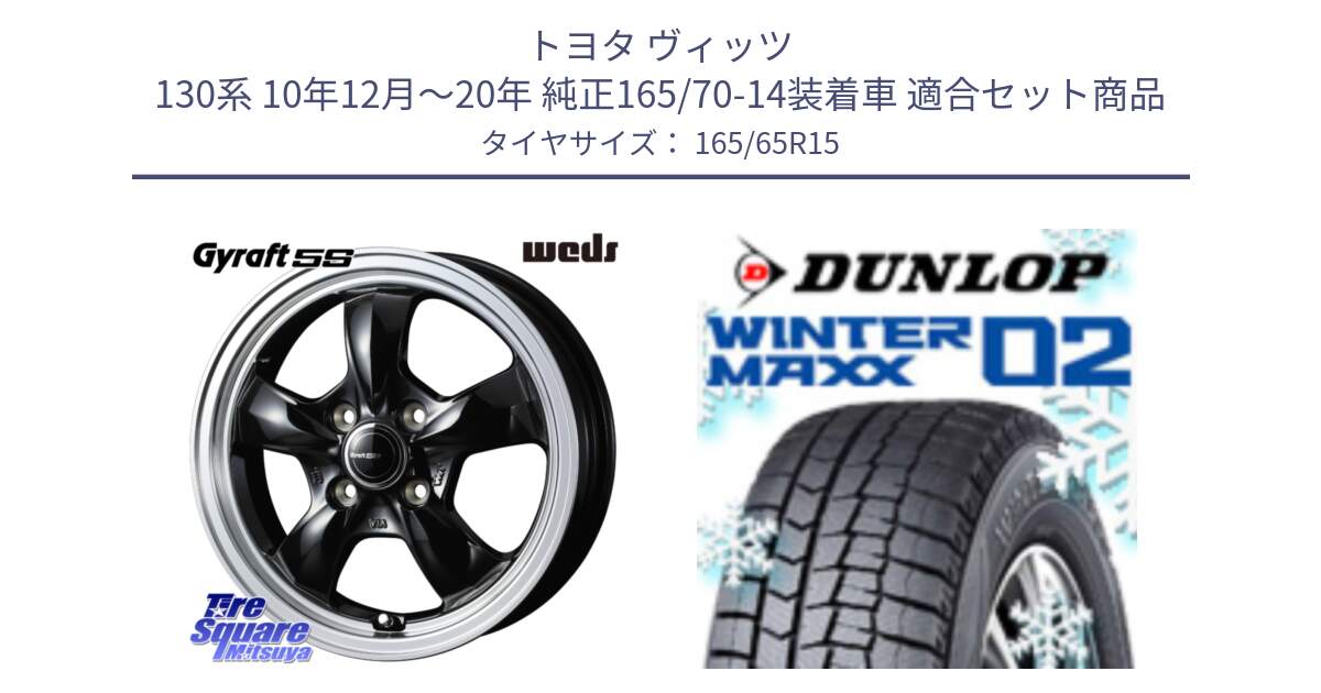 トヨタ ヴィッツ 130系 10年12月～20年 純正165/70-14装着車 用セット商品です。GYRAFT 5S ホイール 15インチ と ウィンターマックス02 WM02 ダンロップ スタッドレス 165/65R15 の組合せ商品です。