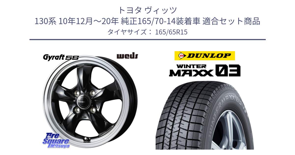 トヨタ ヴィッツ 130系 10年12月～20年 純正165/70-14装着車 用セット商品です。GYRAFT 5S ホイール 15インチ と ウィンターマックス03 WM03 ダンロップ スタッドレス 165/65R15 の組合せ商品です。