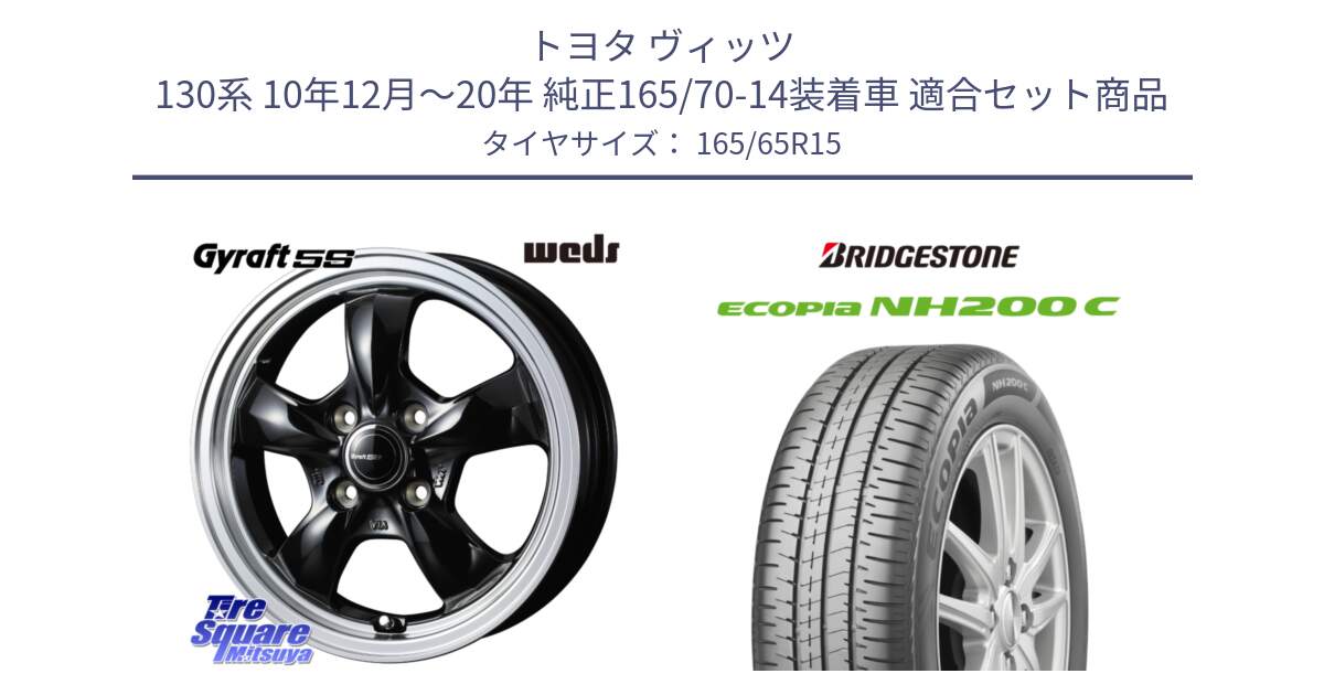 トヨタ ヴィッツ 130系 10年12月～20年 純正165/70-14装着車 用セット商品です。GYRAFT 5S ホイール 15インチ と ECOPIA NH200C エコピア サマータイヤ 165/65R15 の組合せ商品です。