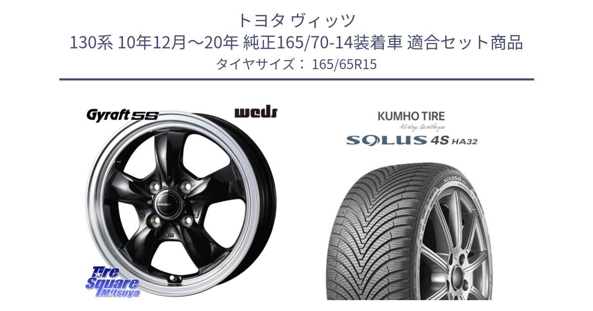 トヨタ ヴィッツ 130系 10年12月～20年 純正165/70-14装着車 用セット商品です。GYRAFT 5S ホイール 15インチ と SOLUS 4S HA32 ソルウス オールシーズンタイヤ 165/65R15 の組合せ商品です。