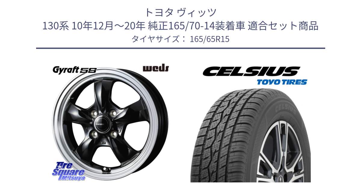 トヨタ ヴィッツ 130系 10年12月～20年 純正165/70-14装着車 用セット商品です。GYRAFT 5S ホイール 15インチ と トーヨー タイヤ CELSIUS オールシーズンタイヤ 165/65R15 の組合せ商品です。