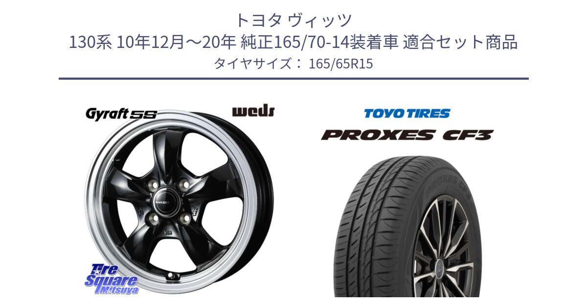 トヨタ ヴィッツ 130系 10年12月～20年 純正165/70-14装着車 用セット商品です。GYRAFT 5S ホイール 15インチ と プロクセス CF3 サマータイヤ 165/65R15 の組合せ商品です。