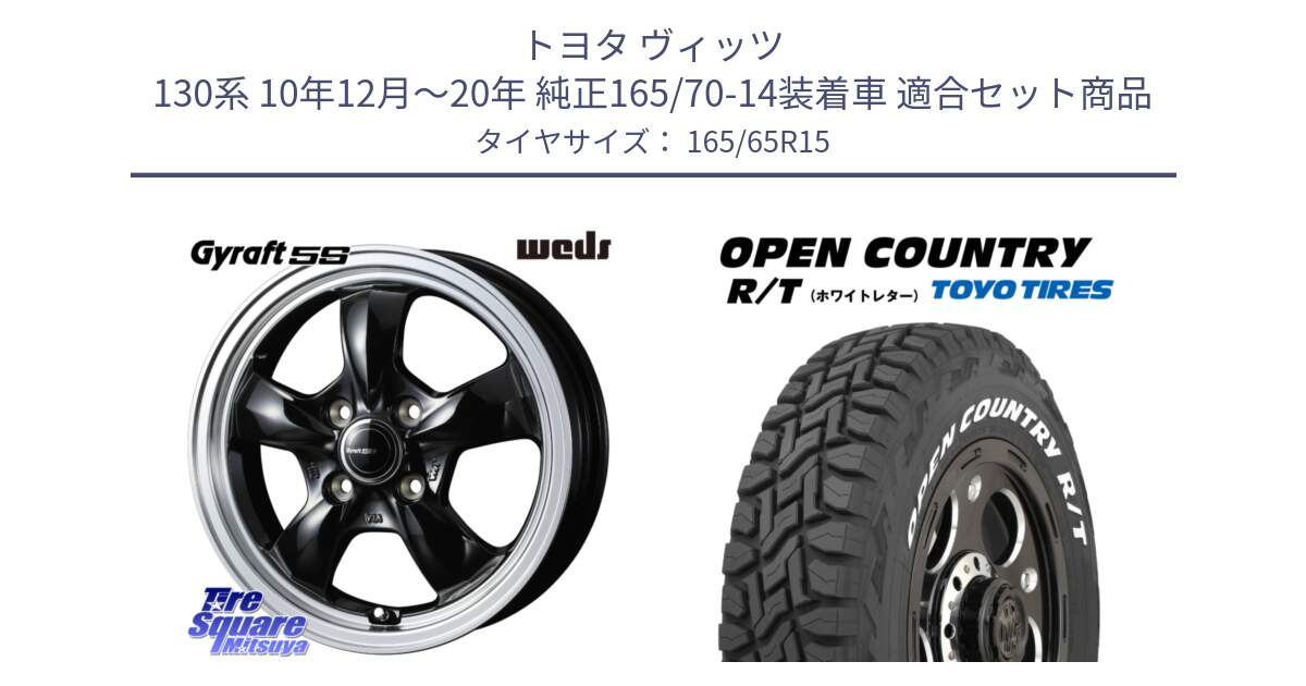 トヨタ ヴィッツ 130系 10年12月～20年 純正165/70-14装着車 用セット商品です。GYRAFT 5S ホイール 15インチ と オープンカントリー RT ホワイトレター 在庫●  R/T サマータイヤ 165/65R15 の組合せ商品です。