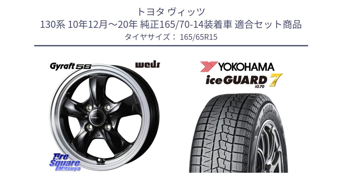 トヨタ ヴィッツ 130系 10年12月～20年 純正165/70-14装着車 用セット商品です。GYRAFT 5S ホイール 15インチ と R7142 ice GUARD7 IG70  アイスガード スタッドレス 165/65R15 の組合せ商品です。