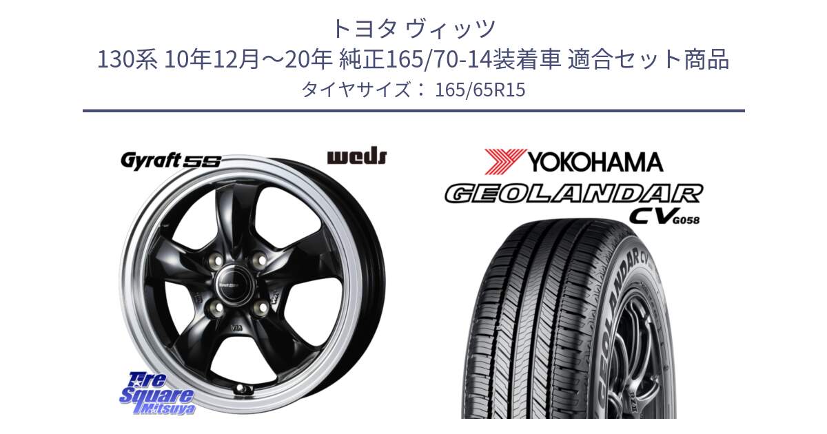 トヨタ ヴィッツ 130系 10年12月～20年 純正165/70-14装着車 用セット商品です。GYRAFT 5S ホイール 15インチ と R6786 ヨコハマ GEOLANDAR CV G058 165/65R15 の組合せ商品です。