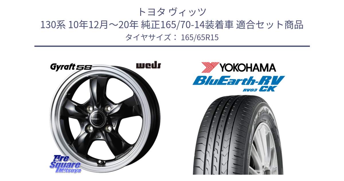 トヨタ ヴィッツ 130系 10年12月～20年 純正165/70-14装着車 用セット商品です。GYRAFT 5S ホイール 15インチ と R8246 ヨコハマ ブルーアースRV RV03CK コンパクトカー 165/65R15 の組合せ商品です。