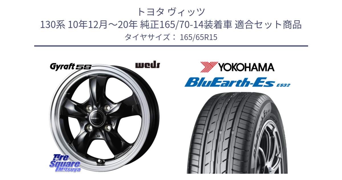 トヨタ ヴィッツ 130系 10年12月～20年 純正165/70-14装着車 用セット商品です。GYRAFT 5S ホイール 15インチ と R6273 ヨコハマ BluEarth-Es ES32 165/65R15 の組合せ商品です。