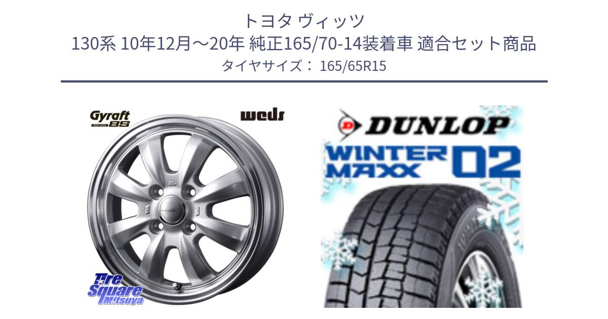 トヨタ ヴィッツ 130系 10年12月～20年 純正165/70-14装着車 用セット商品です。GYRAFT 8S ホイール 15インチ と ウィンターマックス02 WM02 ダンロップ スタッドレス 165/65R15 の組合せ商品です。