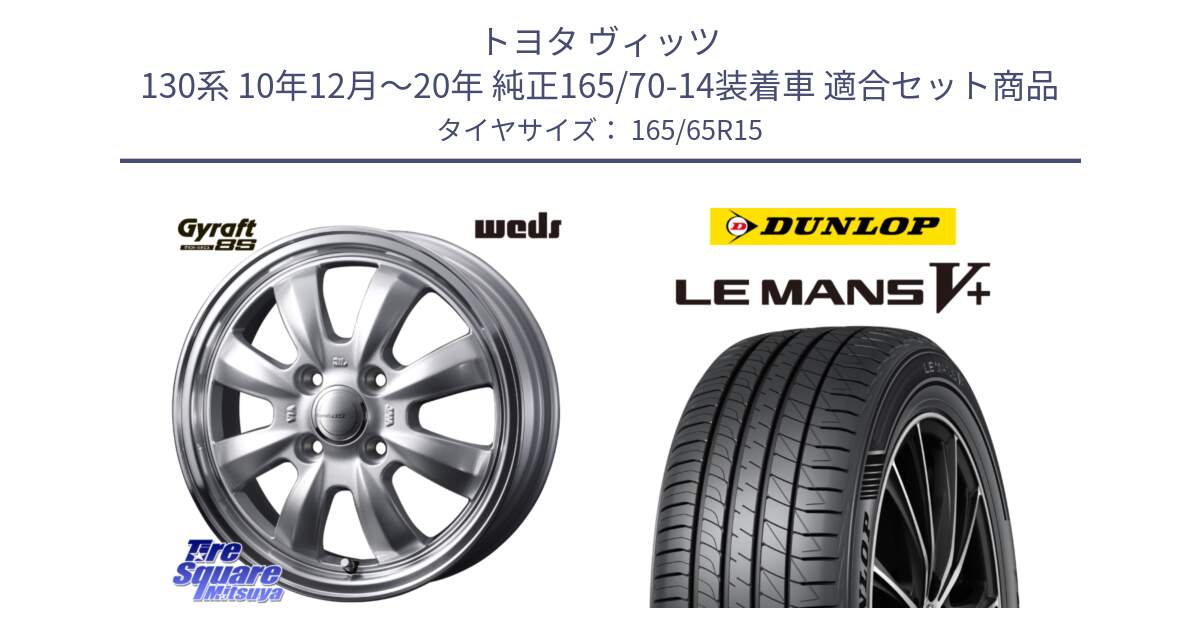 トヨタ ヴィッツ 130系 10年12月～20年 純正165/70-14装着車 用セット商品です。GYRAFT 8S ホイール 15インチ と ダンロップ LEMANS5+ ルマンV+ 165/65R15 の組合せ商品です。