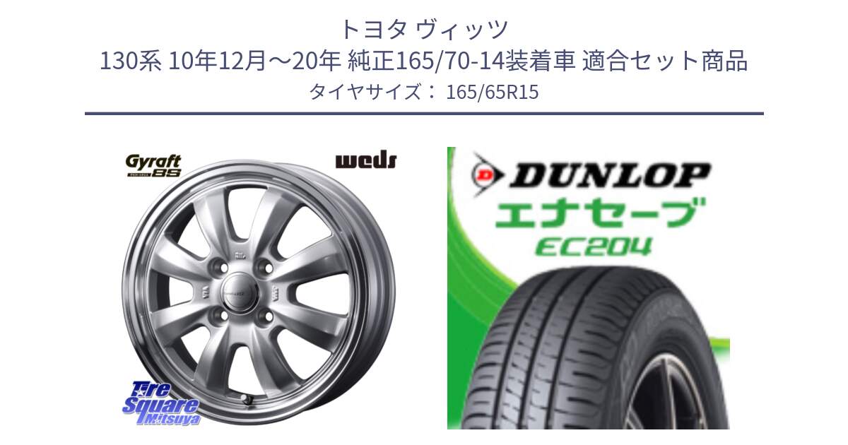 トヨタ ヴィッツ 130系 10年12月～20年 純正165/70-14装着車 用セット商品です。GYRAFT 8S ホイール 15インチ と ダンロップ エナセーブ EC204 ENASAVE サマータイヤ 165/65R15 の組合せ商品です。