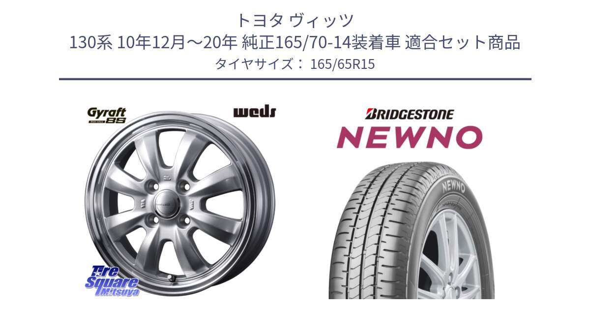 トヨタ ヴィッツ 130系 10年12月～20年 純正165/70-14装着車 用セット商品です。GYRAFT 8S ホイール 15インチ と NEWNO ニューノ サマータイヤ 165/65R15 の組合せ商品です。