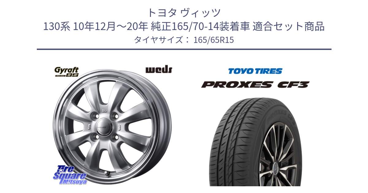 トヨタ ヴィッツ 130系 10年12月～20年 純正165/70-14装着車 用セット商品です。GYRAFT 8S ホイール 15インチ と プロクセス CF3 サマータイヤ 165/65R15 の組合せ商品です。