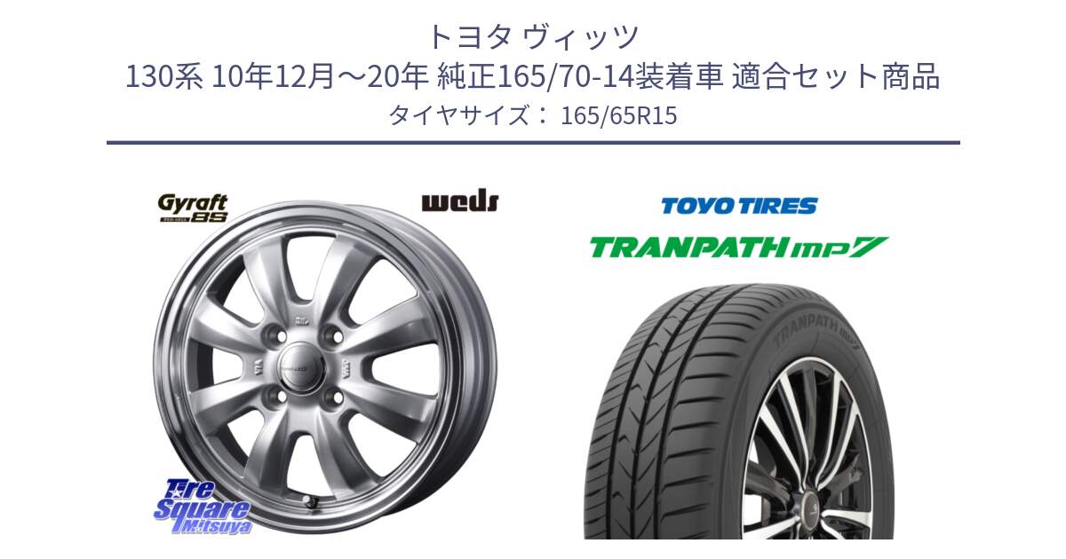 トヨタ ヴィッツ 130系 10年12月～20年 純正165/70-14装着車 用セット商品です。GYRAFT 8S ホイール 15インチ と トーヨー トランパス MP7 ミニバン 在庫 TRANPATH サマータイヤ 165/65R15 の組合せ商品です。