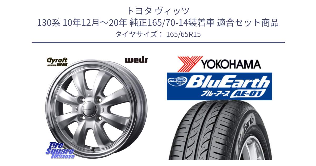 トヨタ ヴィッツ 130系 10年12月～20年 純正165/70-14装着車 用セット商品です。GYRAFT 8S ホイール 15インチ と R0736 ヨコハマ BluEarth AE01 165/65R15 の組合せ商品です。