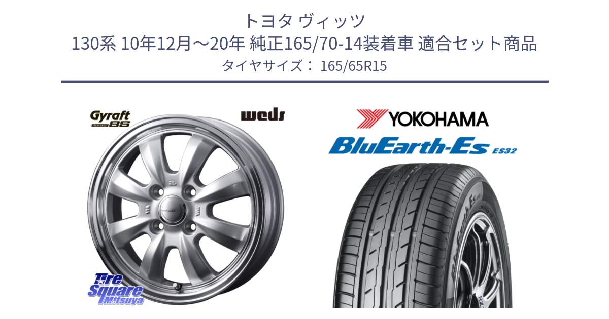 トヨタ ヴィッツ 130系 10年12月～20年 純正165/70-14装着車 用セット商品です。GYRAFT 8S ホイール 15インチ と R6273 ヨコハマ BluEarth-Es ES32 165/65R15 の組合せ商品です。