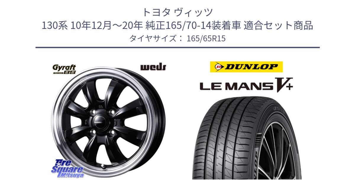 トヨタ ヴィッツ 130系 10年12月～20年 純正165/70-14装着車 用セット商品です。GYRAFT 8S ホイール 15インチ と ダンロップ LEMANS5+ ルマンV+ 165/65R15 の組合せ商品です。