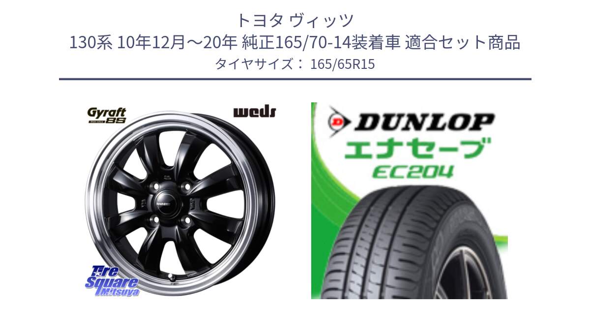 トヨタ ヴィッツ 130系 10年12月～20年 純正165/70-14装着車 用セット商品です。GYRAFT 8S ホイール 15インチ と ダンロップ エナセーブ EC204 ENASAVE サマータイヤ 165/65R15 の組合せ商品です。