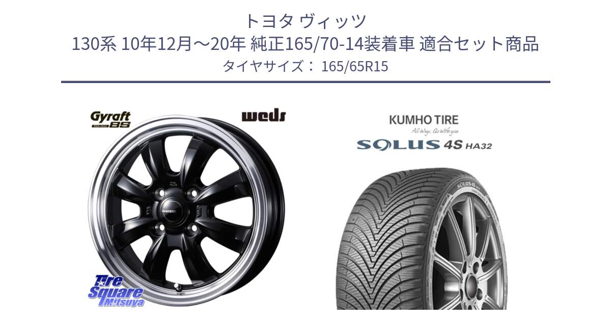 トヨタ ヴィッツ 130系 10年12月～20年 純正165/70-14装着車 用セット商品です。GYRAFT 8S ホイール 15インチ と SOLUS 4S HA32 ソルウス オールシーズンタイヤ 165/65R15 の組合せ商品です。