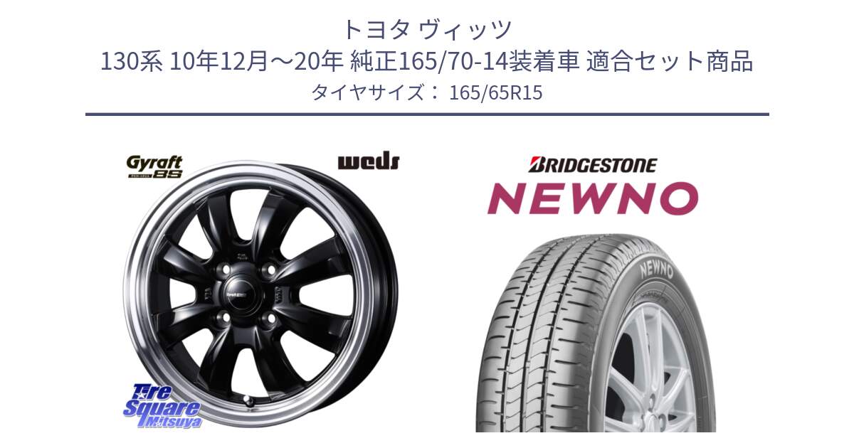 トヨタ ヴィッツ 130系 10年12月～20年 純正165/70-14装着車 用セット商品です。GYRAFT 8S ホイール 15インチ と NEWNO ニューノ サマータイヤ 165/65R15 の組合せ商品です。