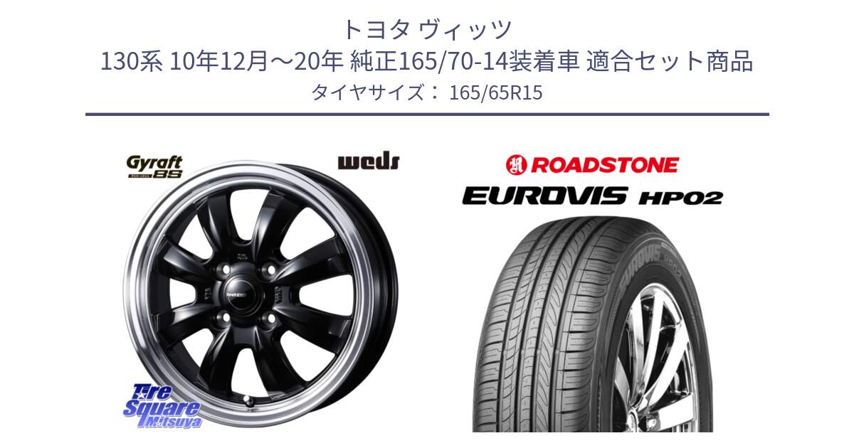 トヨタ ヴィッツ 130系 10年12月～20年 純正165/70-14装着車 用セット商品です。GYRAFT 8S ホイール 15インチ と ロードストーン EUROVIS HP02 サマータイヤ 165/65R15 の組合せ商品です。