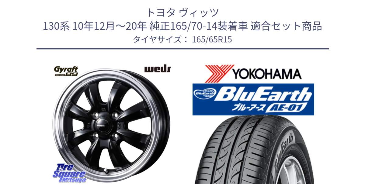 トヨタ ヴィッツ 130系 10年12月～20年 純正165/70-14装着車 用セット商品です。GYRAFT 8S ホイール 15インチ と R0736 ヨコハマ BluEarth AE01 165/65R15 の組合せ商品です。