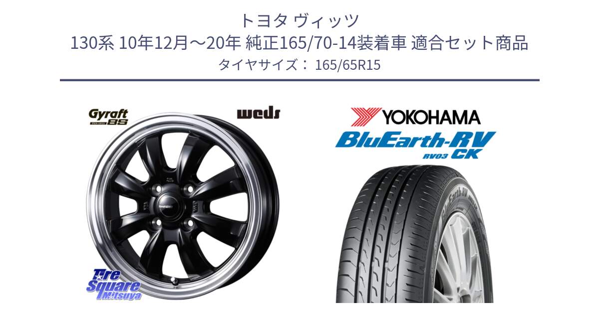 トヨタ ヴィッツ 130系 10年12月～20年 純正165/70-14装着車 用セット商品です。GYRAFT 8S ホイール 15インチ と R8246 ヨコハマ ブルーアースRV RV03CK コンパクトカー 165/65R15 の組合せ商品です。