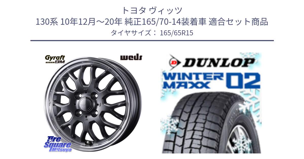 トヨタ ヴィッツ 130系 10年12月～20年 純正165/70-14装着車 用セット商品です。GYRAFT 9M GM ホイール 15インチ と ウィンターマックス02 WM02 ダンロップ スタッドレス 165/65R15 の組合せ商品です。