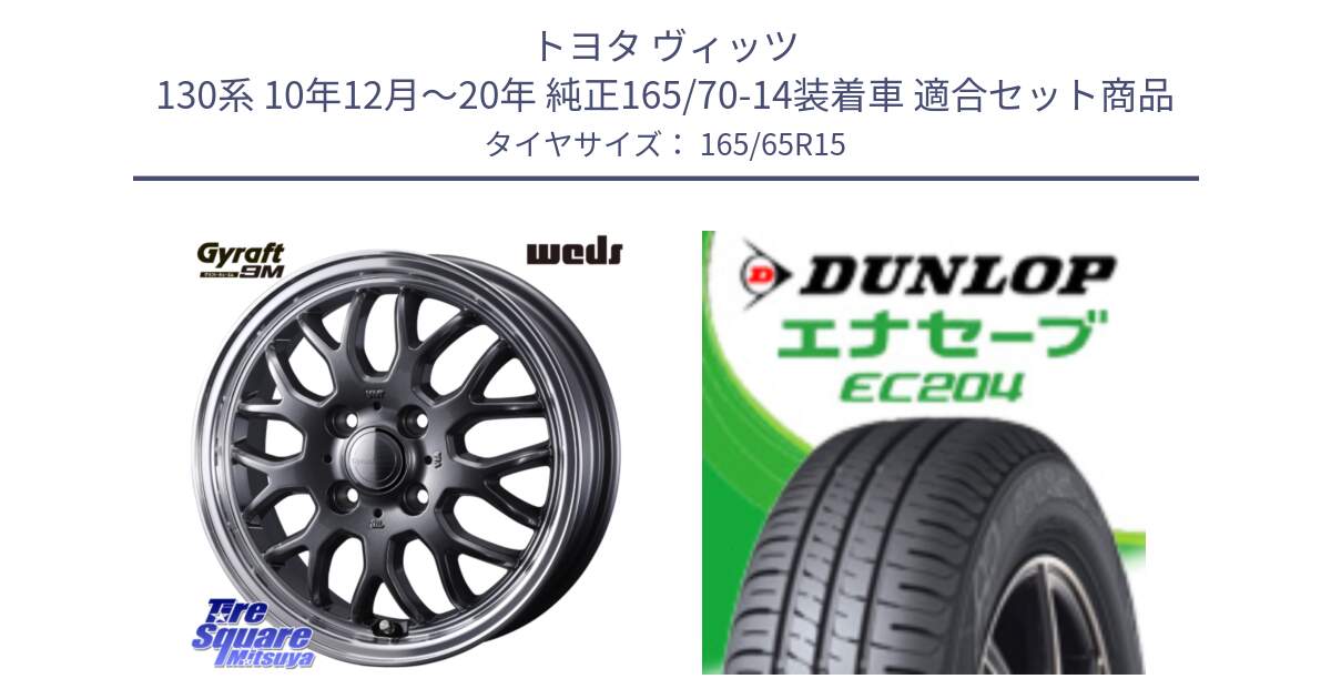 トヨタ ヴィッツ 130系 10年12月～20年 純正165/70-14装着車 用セット商品です。GYRAFT 9M GM ホイール 15インチ と ダンロップ エナセーブ EC204 ENASAVE サマータイヤ 165/65R15 の組合せ商品です。