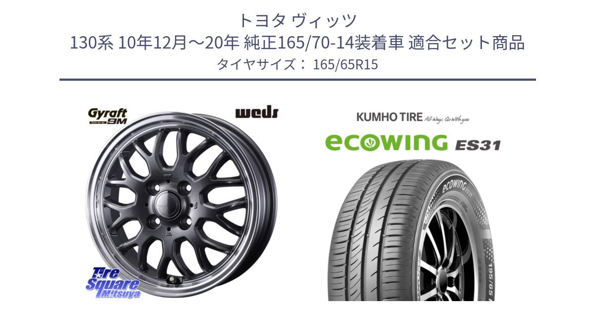 トヨタ ヴィッツ 130系 10年12月～20年 純正165/70-14装着車 用セット商品です。GYRAFT 9M GM ホイール 15インチ と ecoWING ES31 エコウィング サマータイヤ 165/65R15 の組合せ商品です。