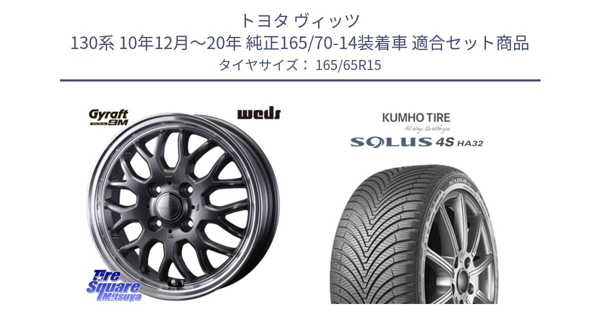 トヨタ ヴィッツ 130系 10年12月～20年 純正165/70-14装着車 用セット商品です。GYRAFT 9M GM ホイール 15インチ と SOLUS 4S HA32 ソルウス オールシーズンタイヤ 165/65R15 の組合せ商品です。