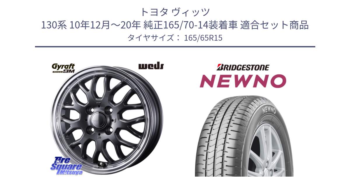 トヨタ ヴィッツ 130系 10年12月～20年 純正165/70-14装着車 用セット商品です。GYRAFT 9M GM ホイール 15インチ と NEWNO ニューノ サマータイヤ 165/65R15 の組合せ商品です。