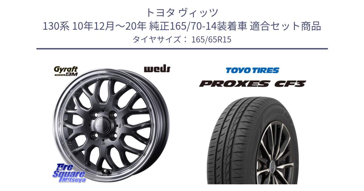 トヨタ ヴィッツ 130系 10年12月～20年 純正165/70-14装着車 用セット商品です。GYRAFT 9M GM ホイール 15インチ と プロクセス CF3 サマータイヤ 165/65R15 の組合せ商品です。