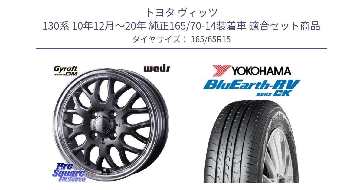 トヨタ ヴィッツ 130系 10年12月～20年 純正165/70-14装着車 用セット商品です。GYRAFT 9M GM ホイール 15インチ と R8246 ヨコハマ ブルーアースRV RV03CK コンパクトカー 165/65R15 の組合せ商品です。