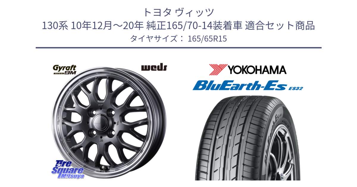 トヨタ ヴィッツ 130系 10年12月～20年 純正165/70-14装着車 用セット商品です。GYRAFT 9M GM ホイール 15インチ と R6273 ヨコハマ BluEarth-Es ES32 165/65R15 の組合せ商品です。