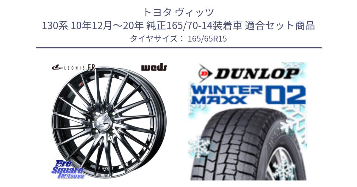 トヨタ ヴィッツ 130系 10年12月～20年 純正165/70-14装着車 用セット商品です。LEONIS FR レオニス FR ホイール 15インチ と ウィンターマックス02 WM02 ダンロップ スタッドレス 165/65R15 の組合せ商品です。