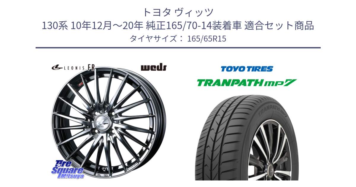 トヨタ ヴィッツ 130系 10年12月～20年 純正165/70-14装着車 用セット商品です。LEONIS FR レオニス FR ホイール 15インチ と トーヨー トランパス MP7 ミニバン 在庫 TRANPATH サマータイヤ 165/65R15 の組合せ商品です。