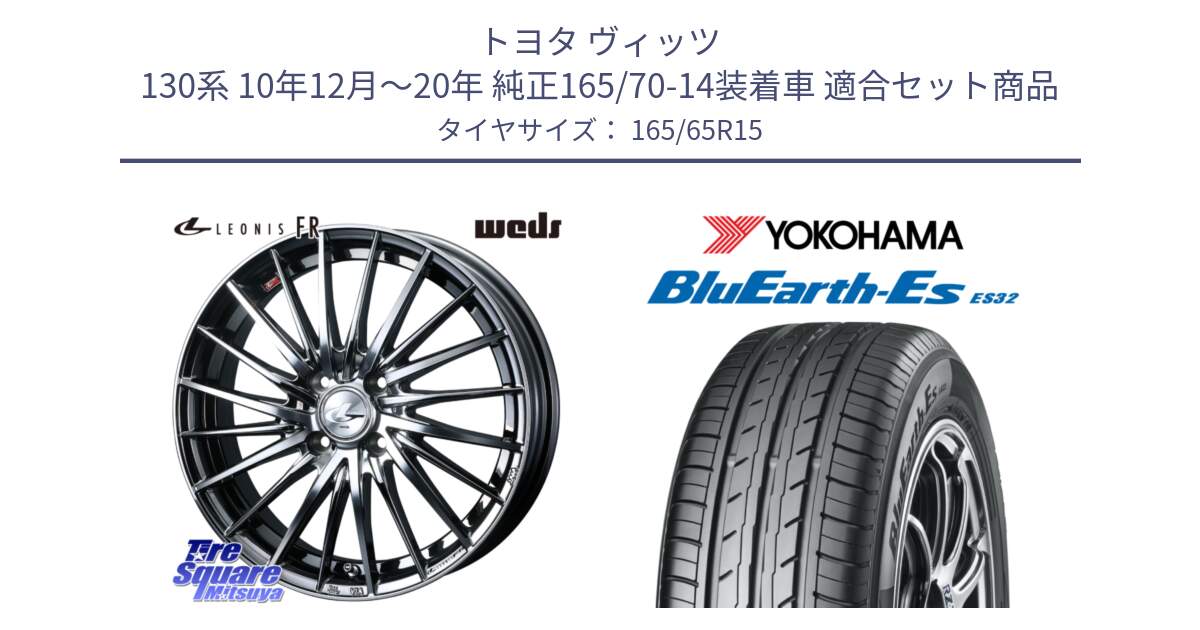 トヨタ ヴィッツ 130系 10年12月～20年 純正165/70-14装着車 用セット商品です。LEONIS FR レオニス FR ホイール 15インチ と R6273 ヨコハマ BluEarth-Es ES32 165/65R15 の組合せ商品です。