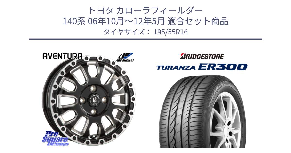 トヨタ カローラフィールダー 140系 06年10月～12年5月 用セット商品です。LA STRADA AVENTURA アヴェンチュラ 16インチ と 22年製 ★ TURANZA ER300A eco BMW承認 並行 195/55R16 の組合せ商品です。