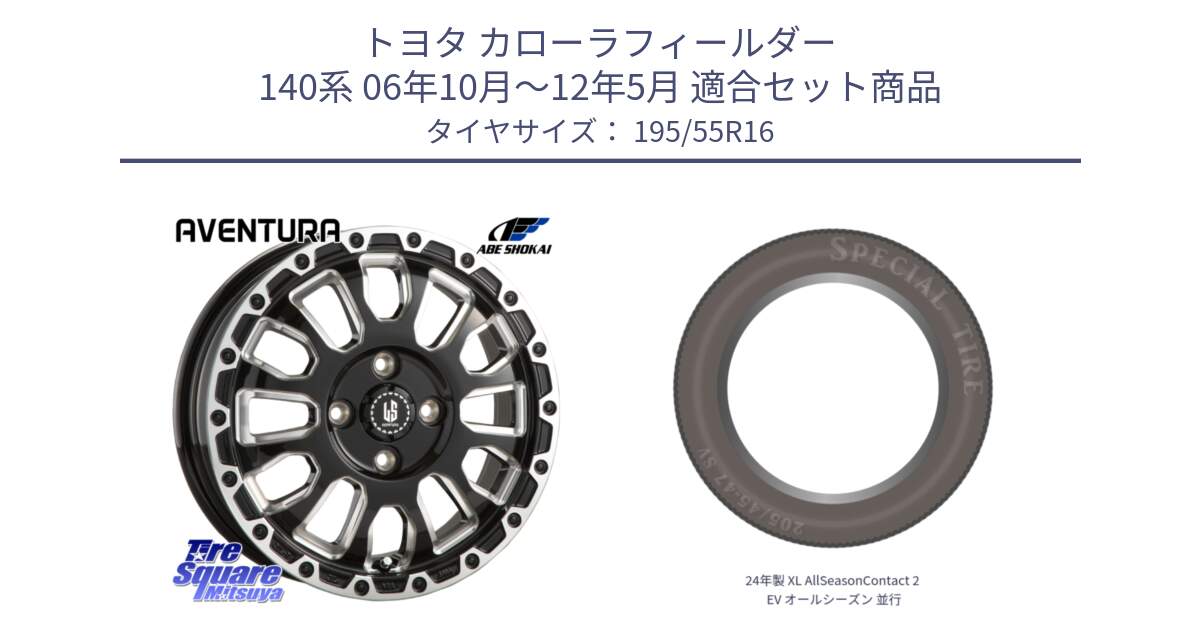 トヨタ カローラフィールダー 140系 06年10月～12年5月 用セット商品です。LA STRADA AVENTURA アヴェンチュラ 16インチ と 24年製 XL AllSeasonContact 2 EV オールシーズン 並行 195/55R16 の組合せ商品です。