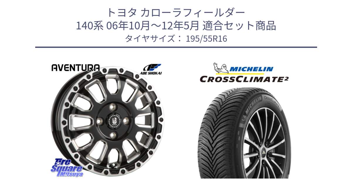 トヨタ カローラフィールダー 140系 06年10月～12年5月 用セット商品です。LA STRADA AVENTURA アヴェンチュラ 16インチ と CROSSCLIMATE2 クロスクライメイト2 オールシーズンタイヤ 91V XL 正規 195/55R16 の組合せ商品です。