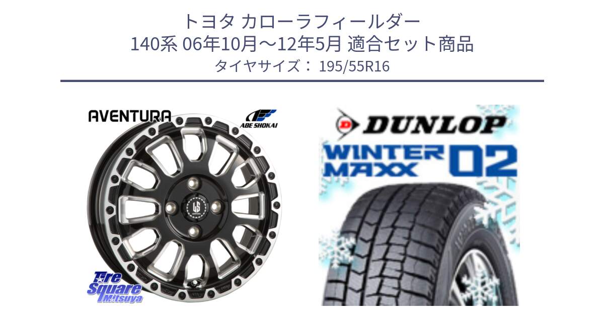 トヨタ カローラフィールダー 140系 06年10月～12年5月 用セット商品です。LA STRADA AVENTURA アヴェンチュラ 16インチ と ウィンターマックス02 WM02 ダンロップ スタッドレス 195/55R16 の組合せ商品です。