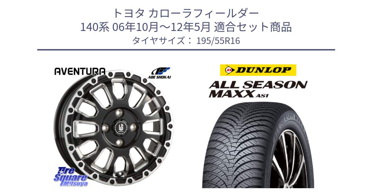 トヨタ カローラフィールダー 140系 06年10月～12年5月 用セット商品です。LA STRADA AVENTURA アヴェンチュラ 16インチ と ダンロップ ALL SEASON MAXX AS1 オールシーズン 195/55R16 の組合せ商品です。