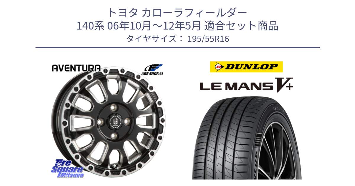 トヨタ カローラフィールダー 140系 06年10月～12年5月 用セット商品です。LA STRADA AVENTURA アヴェンチュラ 16インチ と ダンロップ LEMANS5+ ルマンV+ 195/55R16 の組合せ商品です。