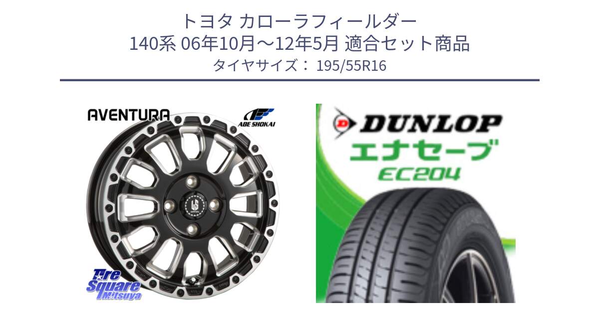 トヨタ カローラフィールダー 140系 06年10月～12年5月 用セット商品です。LA STRADA AVENTURA アヴェンチュラ 16インチ と ダンロップ エナセーブ EC204 ENASAVE サマータイヤ 195/55R16 の組合せ商品です。